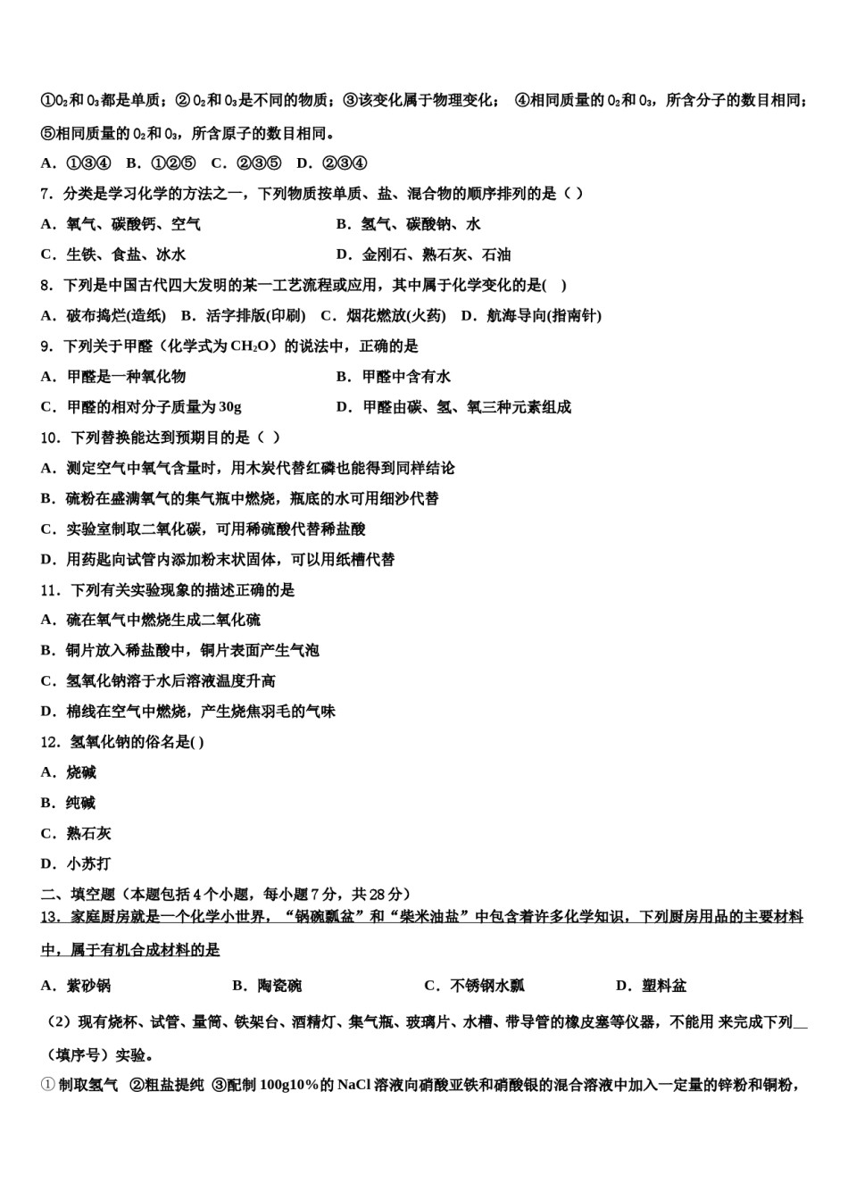 江苏省镇江市润州区市级名校2023-2024学年十校联考最后化学试题含解析.doc_第2页