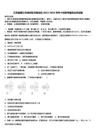 江苏省镇江市润州区市级名校2023-2024学年十校联考最后化学试题含解析.doc