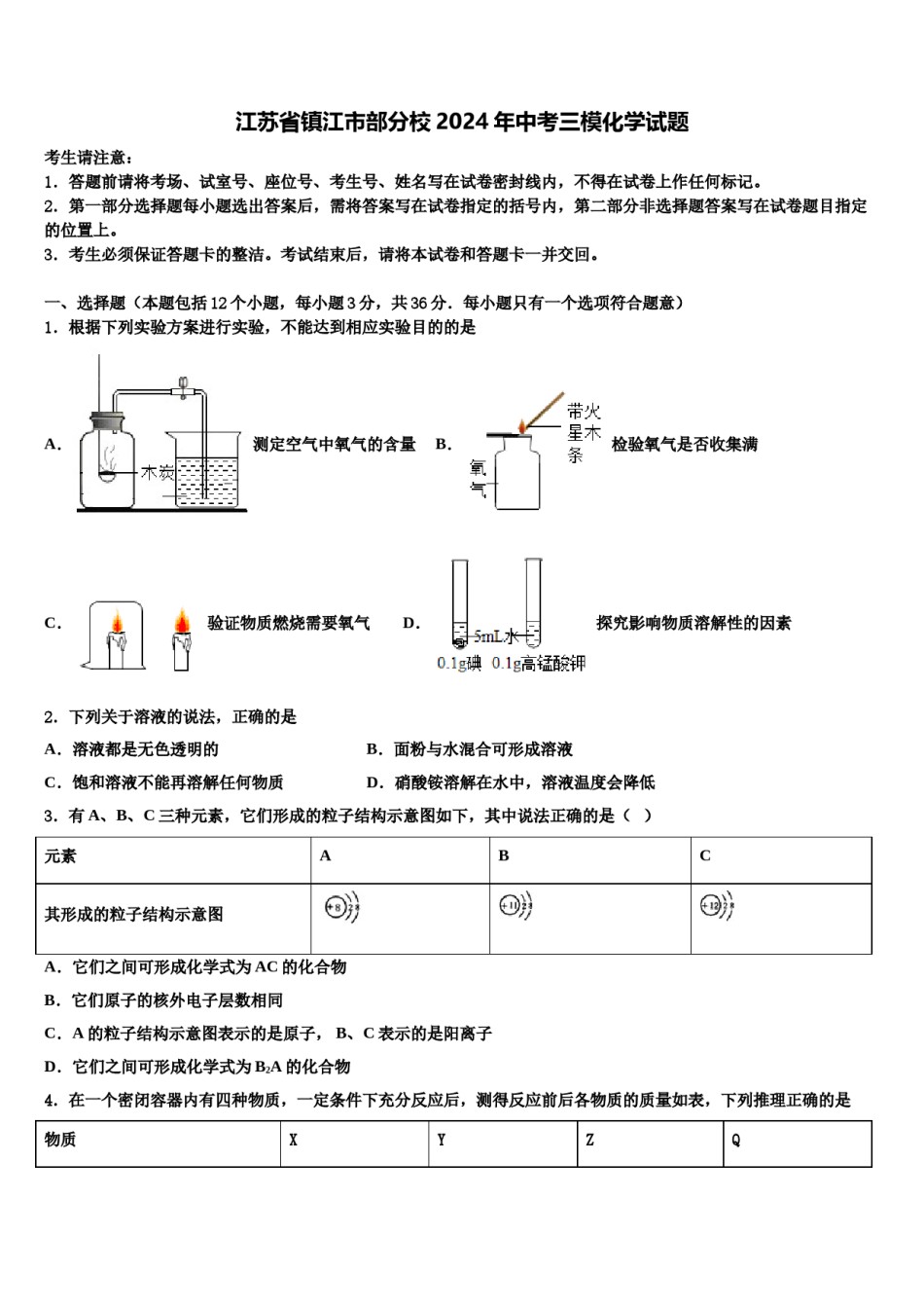 江苏省镇江市部分校2024年中考三模化学试题含解析.doc_第1页