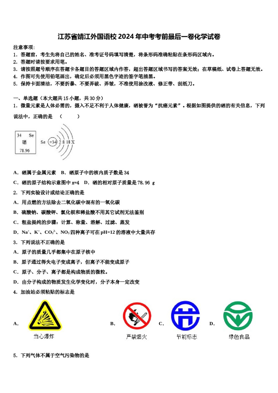 江苏省靖江外国语校2024年中考考前最后一卷化学试卷含解析.doc_第1页