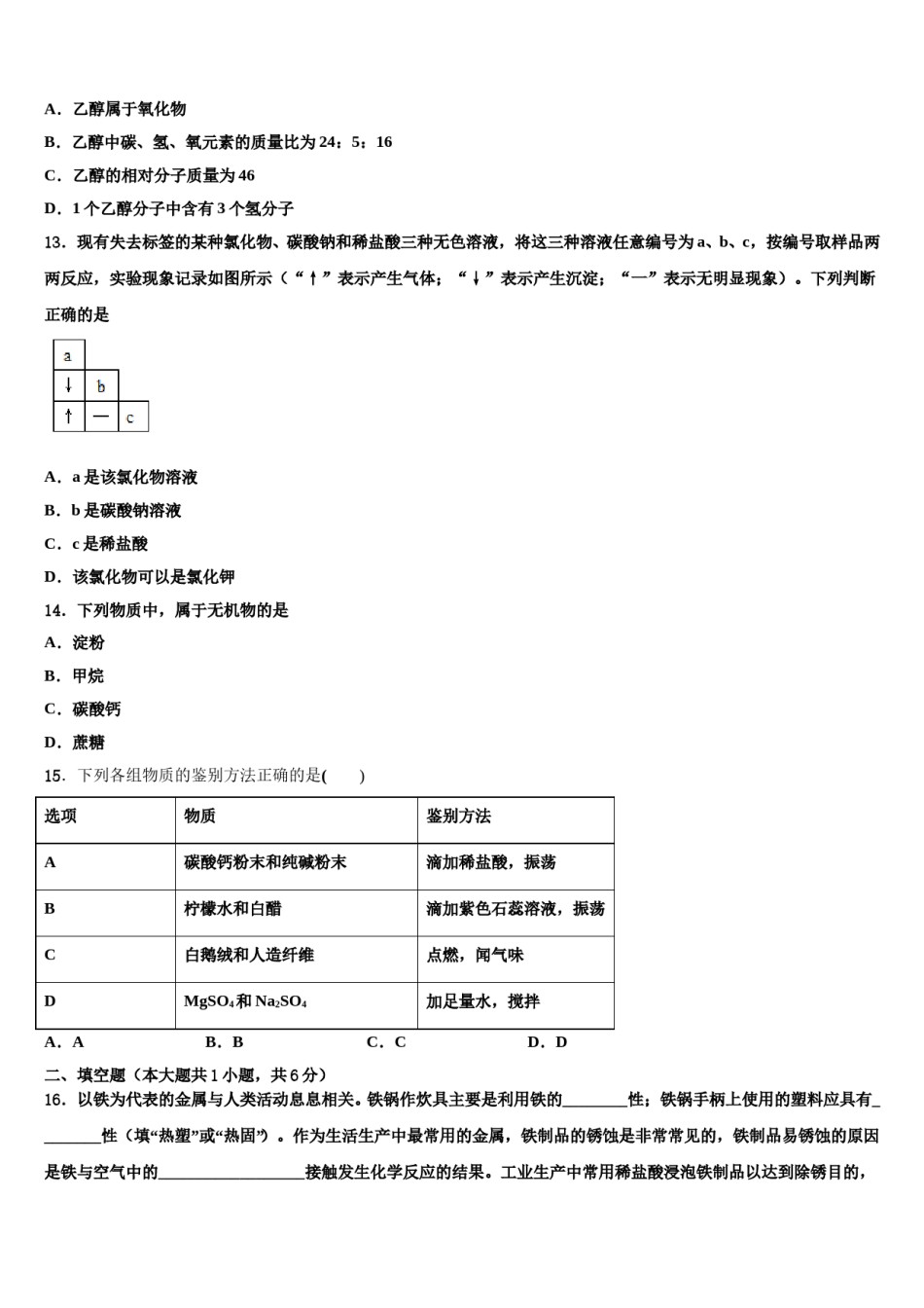 江苏省靖江外国语校2024年中考考前最后一卷化学试卷含解析.doc_第3页