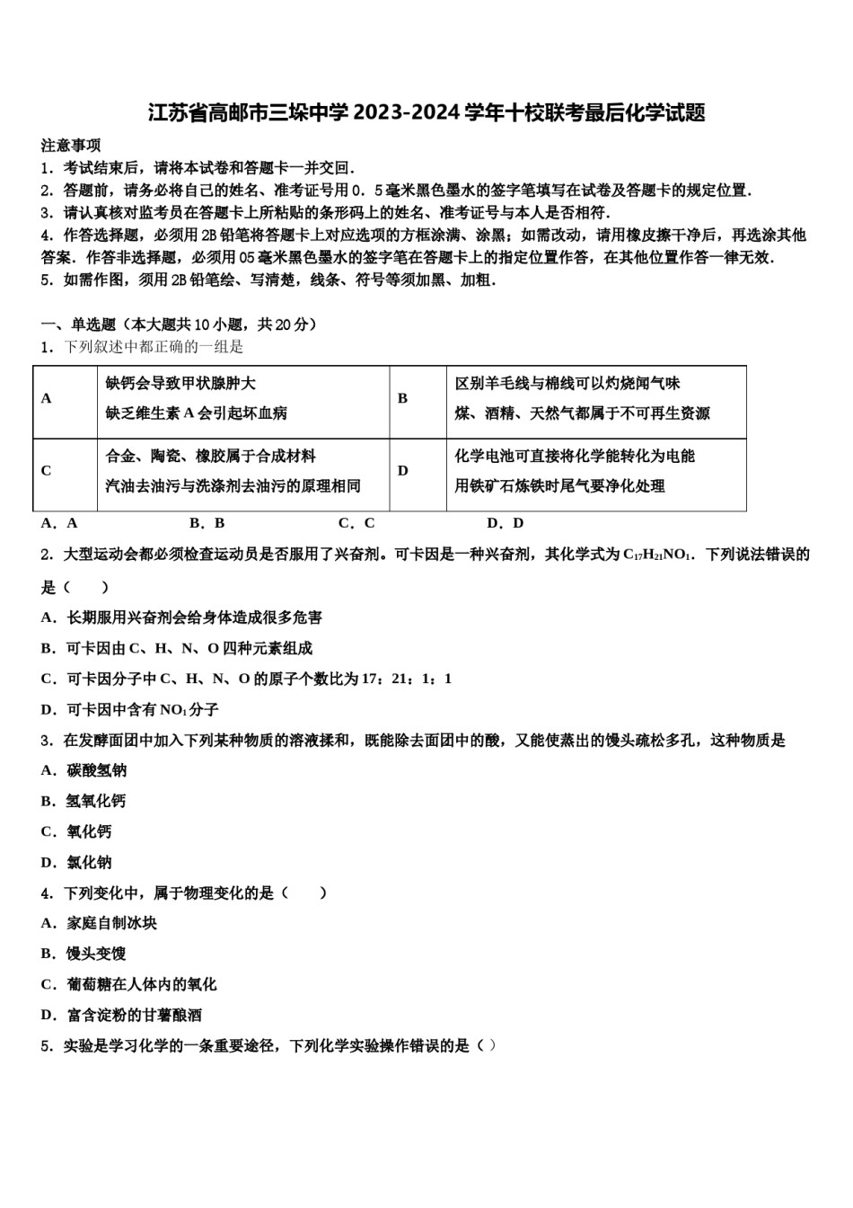 江苏省高邮市三垛中学2023-2024学年十校联考最后化学试题含解析.doc_第1页
