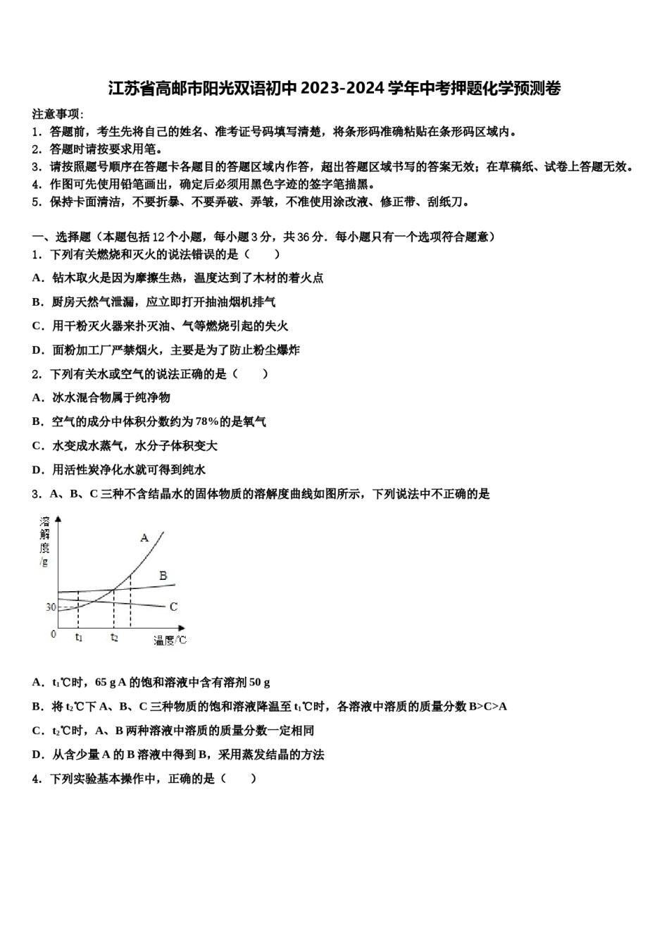 江苏省高邮市阳光双语初中2023-2024学年中考押题化学预测卷含解析.doc_第1页