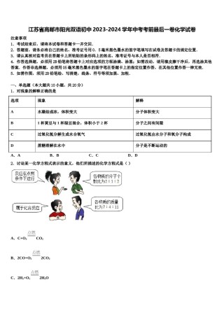 江苏省高邮市阳光双语初中2023-2024学年中考考前最后一卷化学试卷含解析.doc