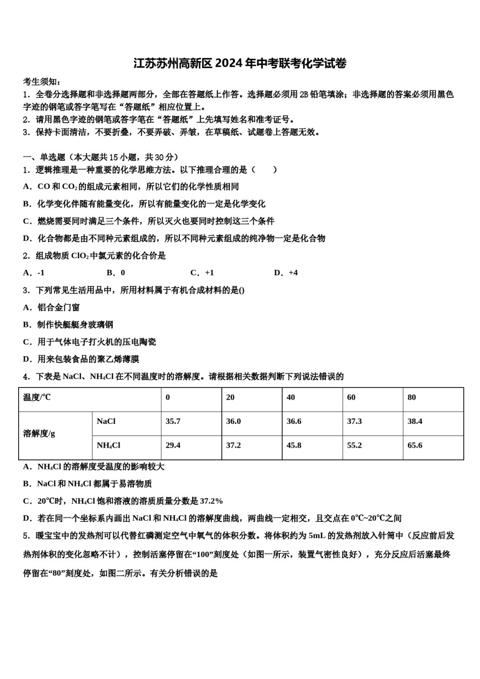 江苏苏州高新区2024年中考联考化学试卷含解析.doc_第1页