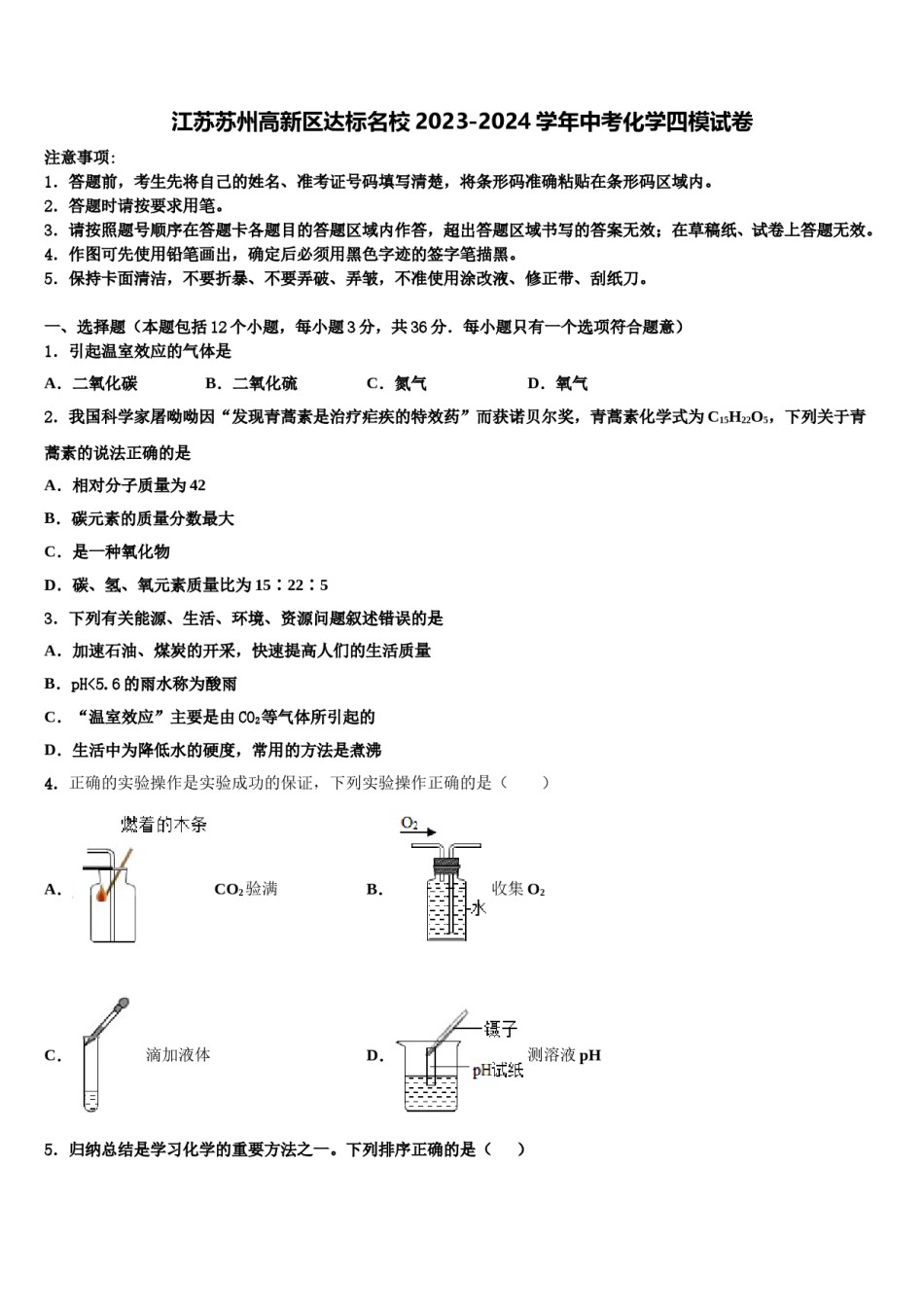 江苏苏州高新区达标名校2023-2024学年中考化学四模试卷含解析.doc_第1页