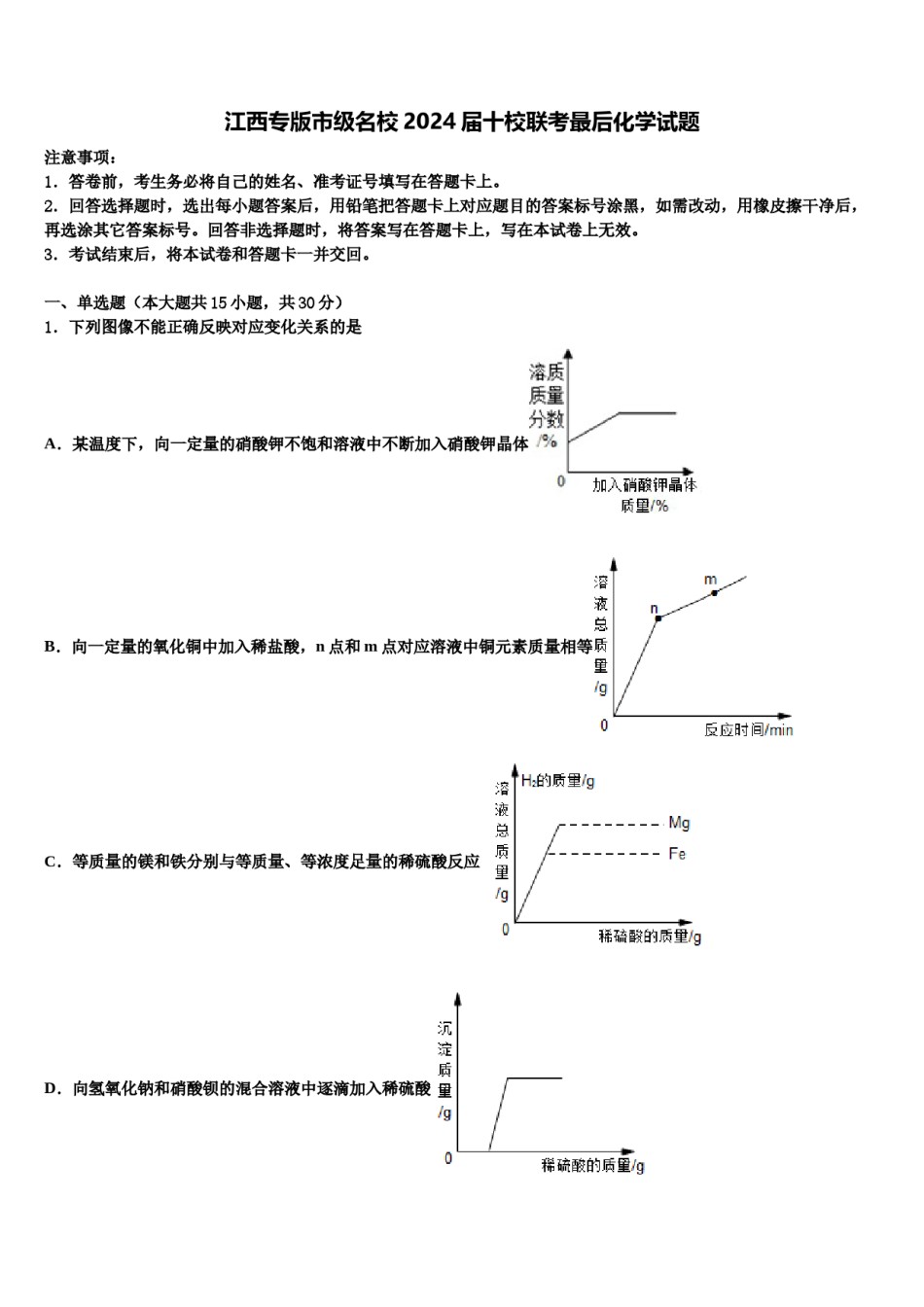 江西专版市级名校2024届十校联考最后化学试题含解析.doc_第1页