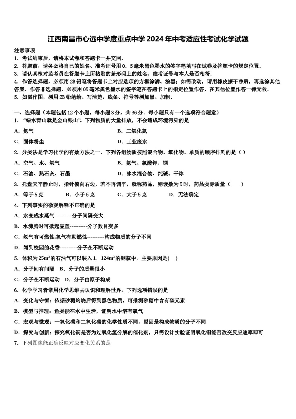 江西南昌市心远中学度重点中学2024年中考适应性考试化学试题含解析.doc_第1页
