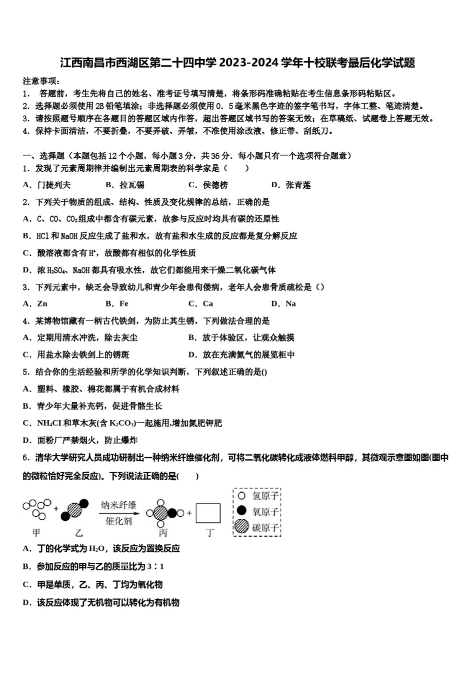江西南昌市西湖区第二十四中学2023-2024学年十校联考最后化学试题含解析.doc_第1页