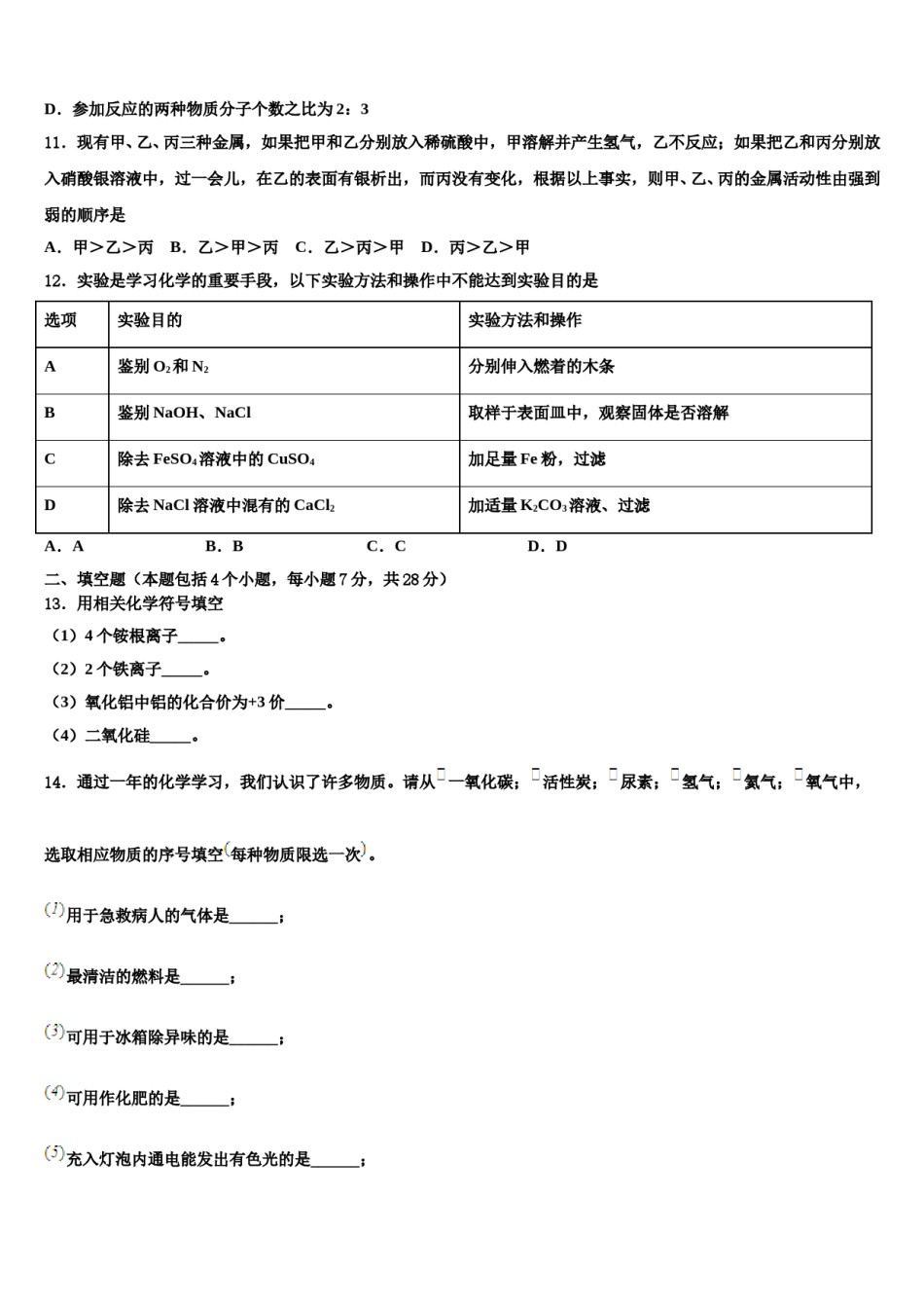 江西南昌市西湖区第二十四中学2023-2024学年十校联考最后化学试题含解析.doc_第3页