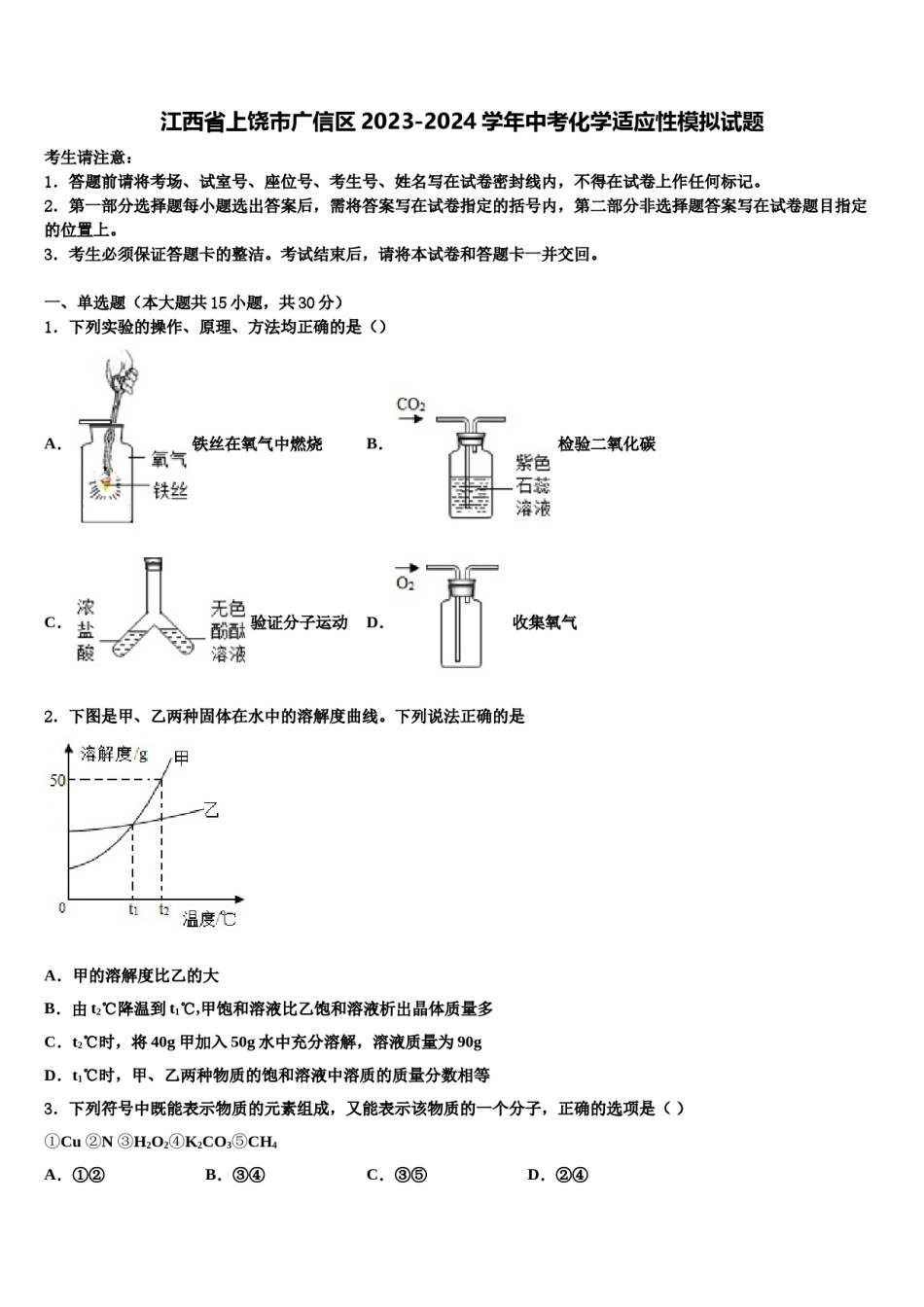 江西省上饶市广信区2023-2024学年中考化学适应性模拟试题含解析.doc_第1页
