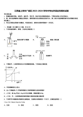 江西省上饶市广信区2023-2024学年中考化学适应性模拟试题含解析.doc