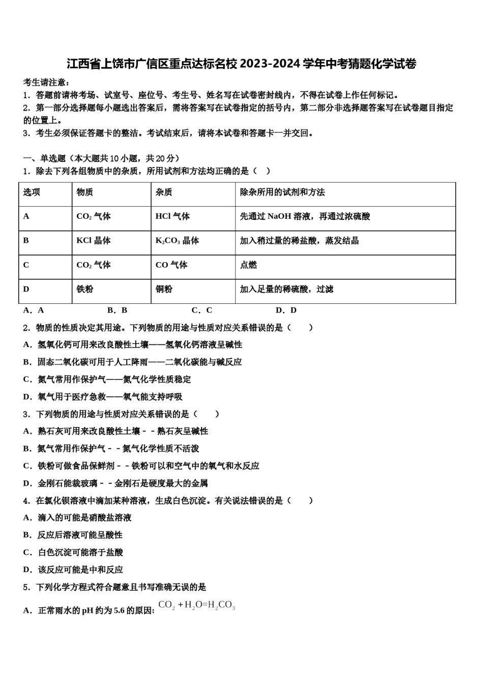 江西省上饶市广信区重点达标名校2023-2024学年中考猜题化学试卷含解析.doc_第1页
