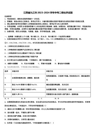 江西省九江市2023-2024学年中考二模化学试题含解析.doc