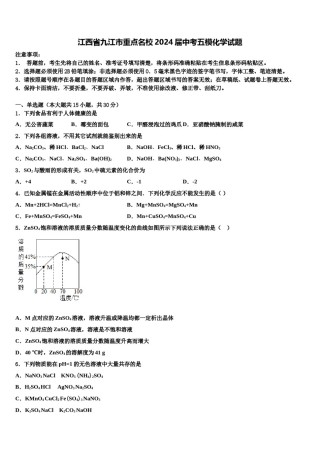 江西省九江市重点名校2024届中考五模化学试题含解析.doc
