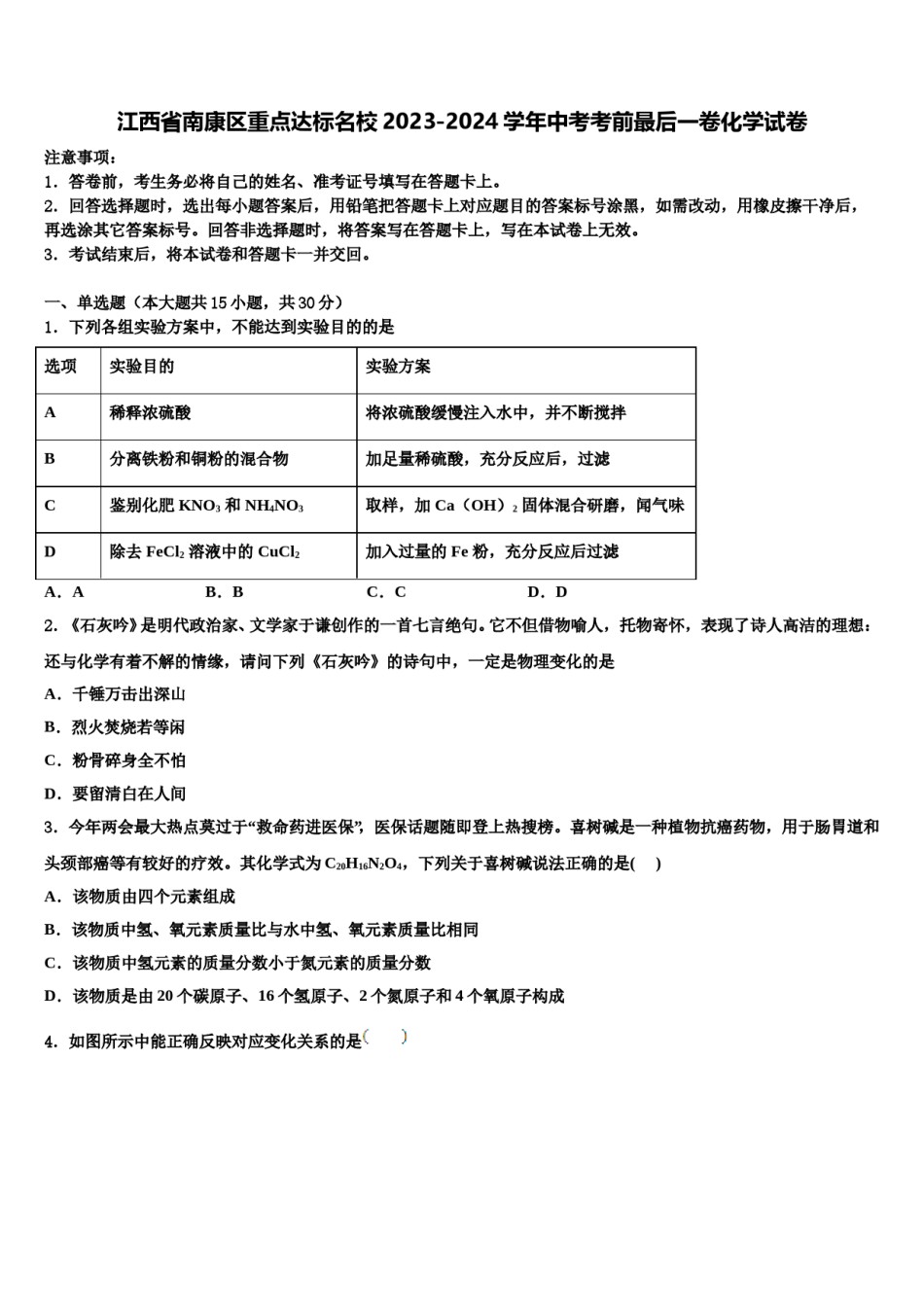 江西省南康区重点达标名校2023-2024学年中考考前最后一卷化学试卷含解析.doc_第1页