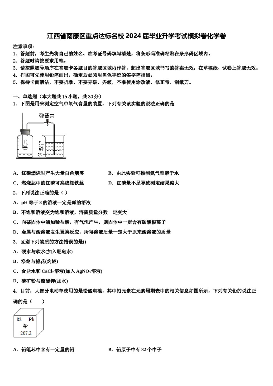 江西省南康区重点达标名校2024届毕业升学考试模拟卷化学卷含解析.doc_第1页