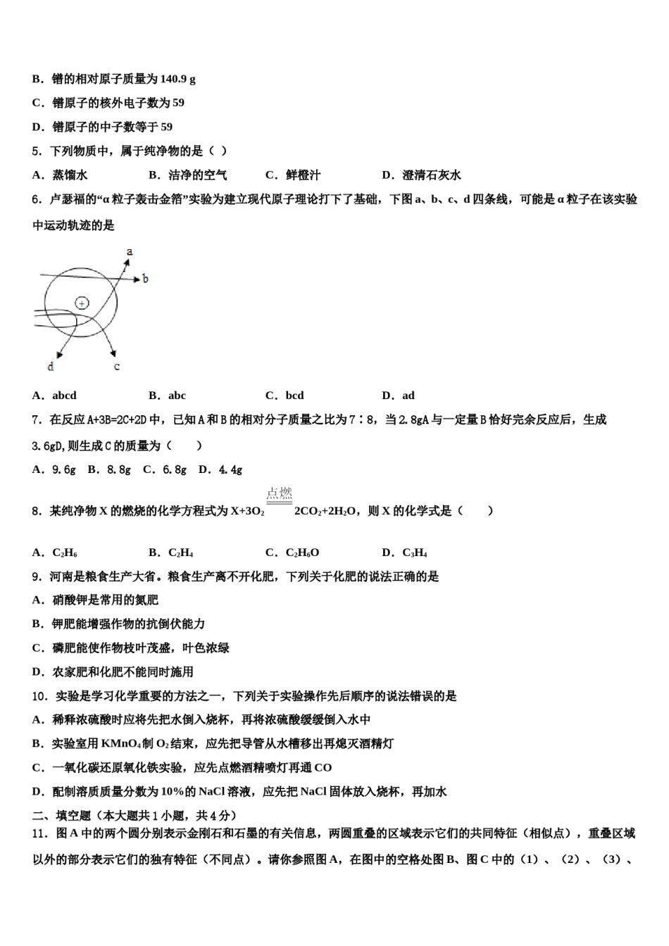 江西省南昌二中学2023-2024学年中考试题猜想化学试卷含解析.doc_第2页