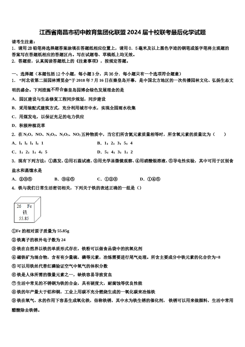 江西省南昌市初中教育集团化联盟2024届十校联考最后化学试题含解析.doc_第1页