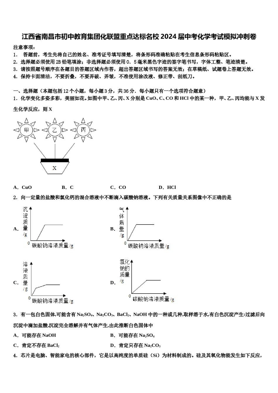 江西省南昌市初中教育集团化联盟重点达标名校2024届中考化学考试模拟冲刺卷含解析.doc_第1页