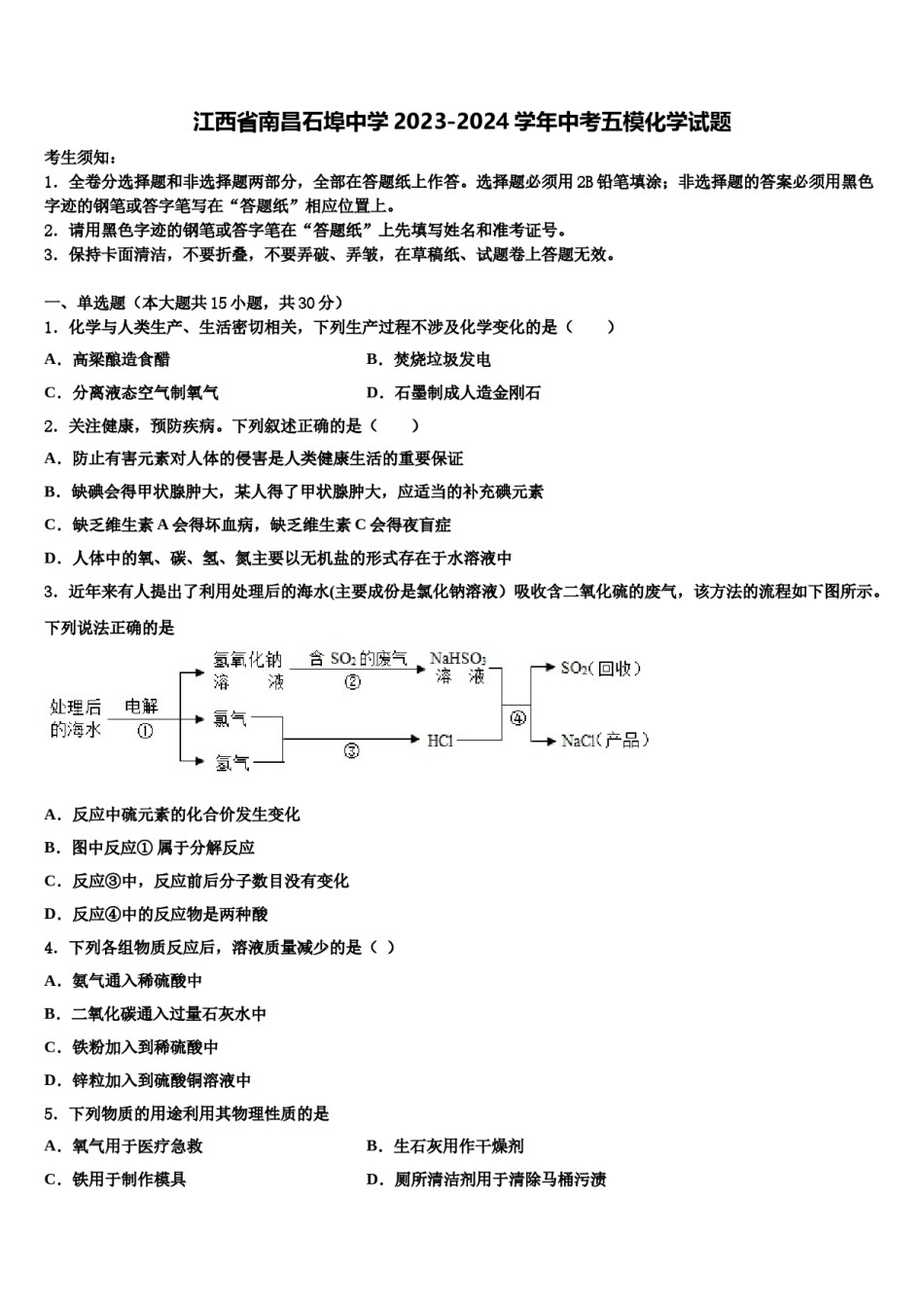 江西省南昌石埠中学2023-2024学年中考五模化学试题含解析.doc_第1页