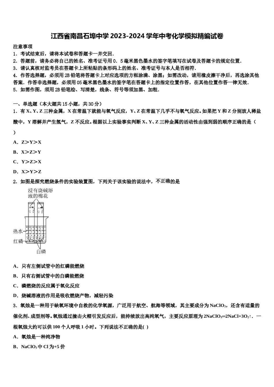 江西省南昌石埠中学2023-2024学年中考化学模拟精编试卷含解析.doc_第1页