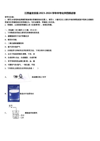 江西省吉安县2023-2024学年中考化学四模试卷含解析.doc