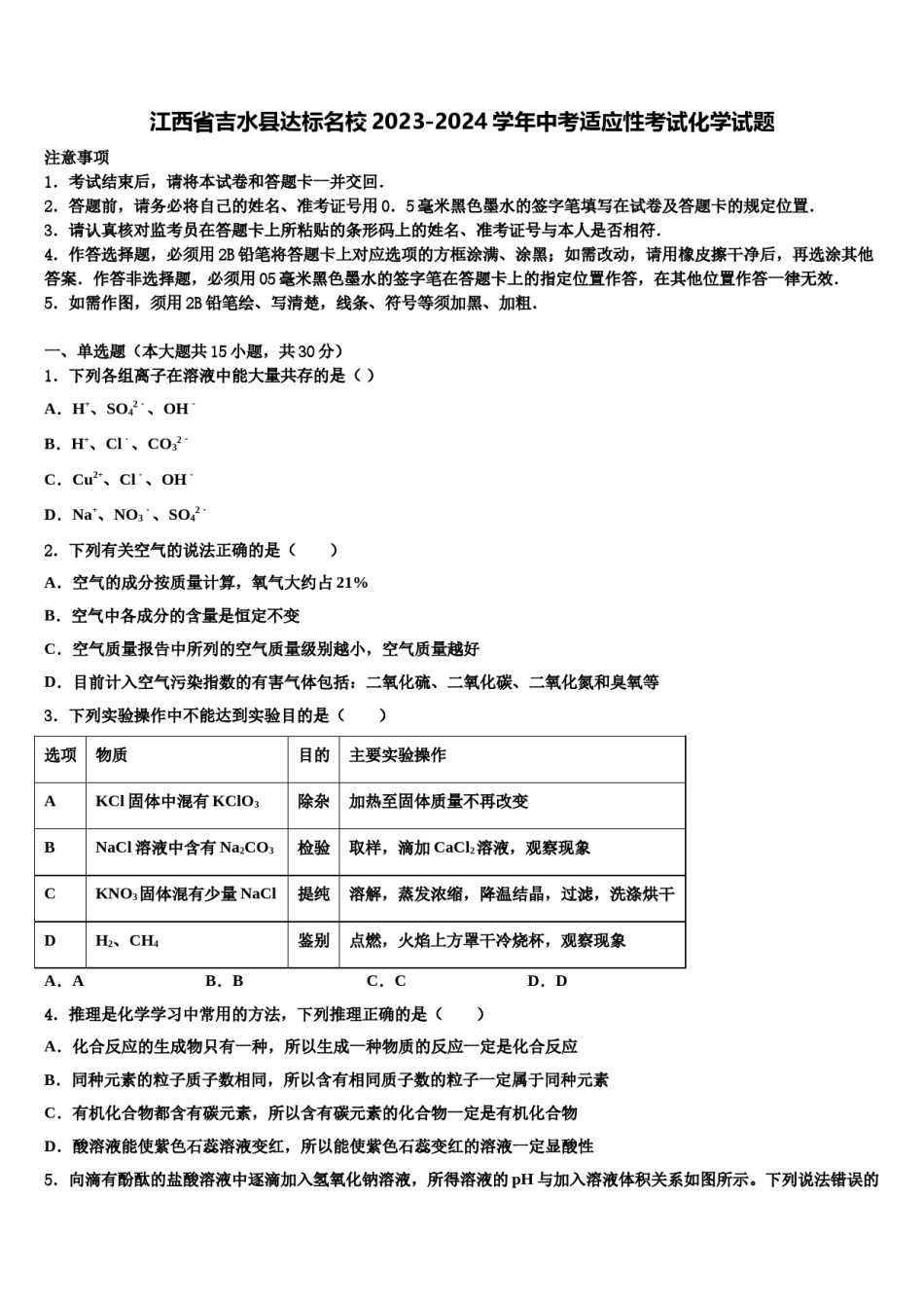 江西省吉水县达标名校2023-2024学年中考适应性考试化学试题含解析.doc_第1页