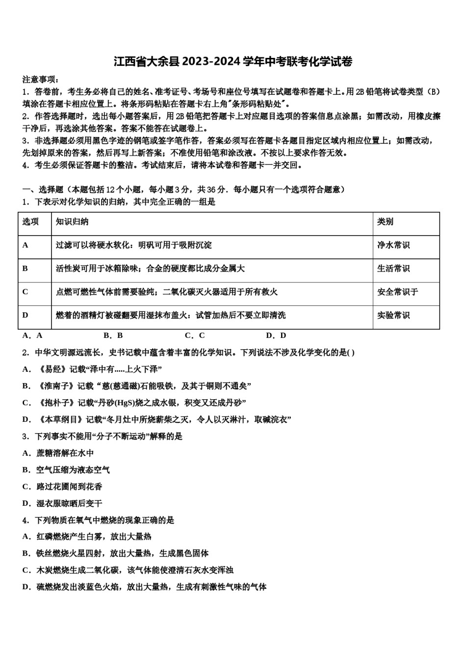 江西省大余县2023-2024学年中考联考化学试卷含解析.doc_第1页