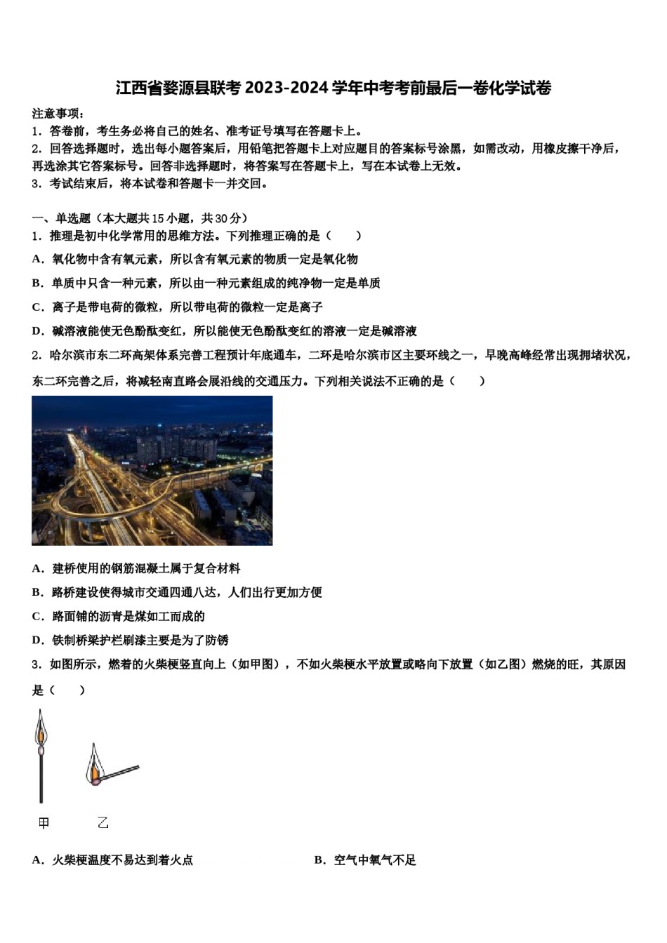 江西省婺源县联考2023-2024学年中考考前最后一卷化学试卷含解析.doc_第1页