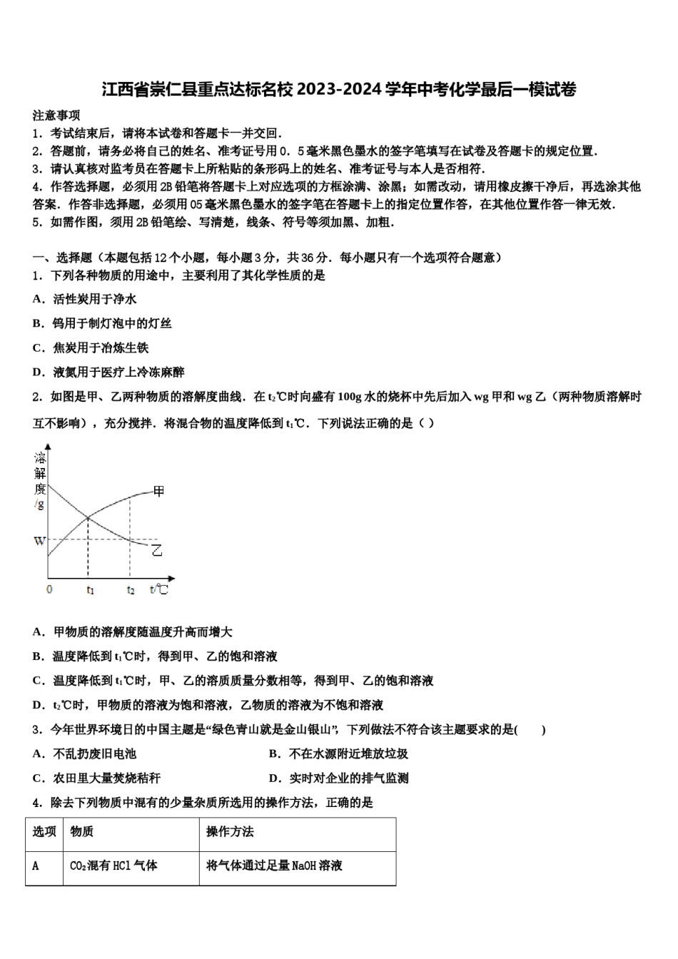 江西省崇仁县重点达标名校2023-2024学年中考化学最后一模试卷含解析.doc_第1页