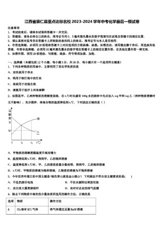 江西省崇仁县重点达标名校2023-2024学年中考化学最后一模试卷含解析.doc