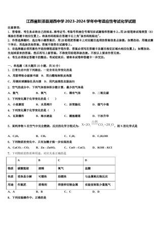江西省彭泽县湖西中学2023-2024学年中考适应性考试化学试题含解析.doc