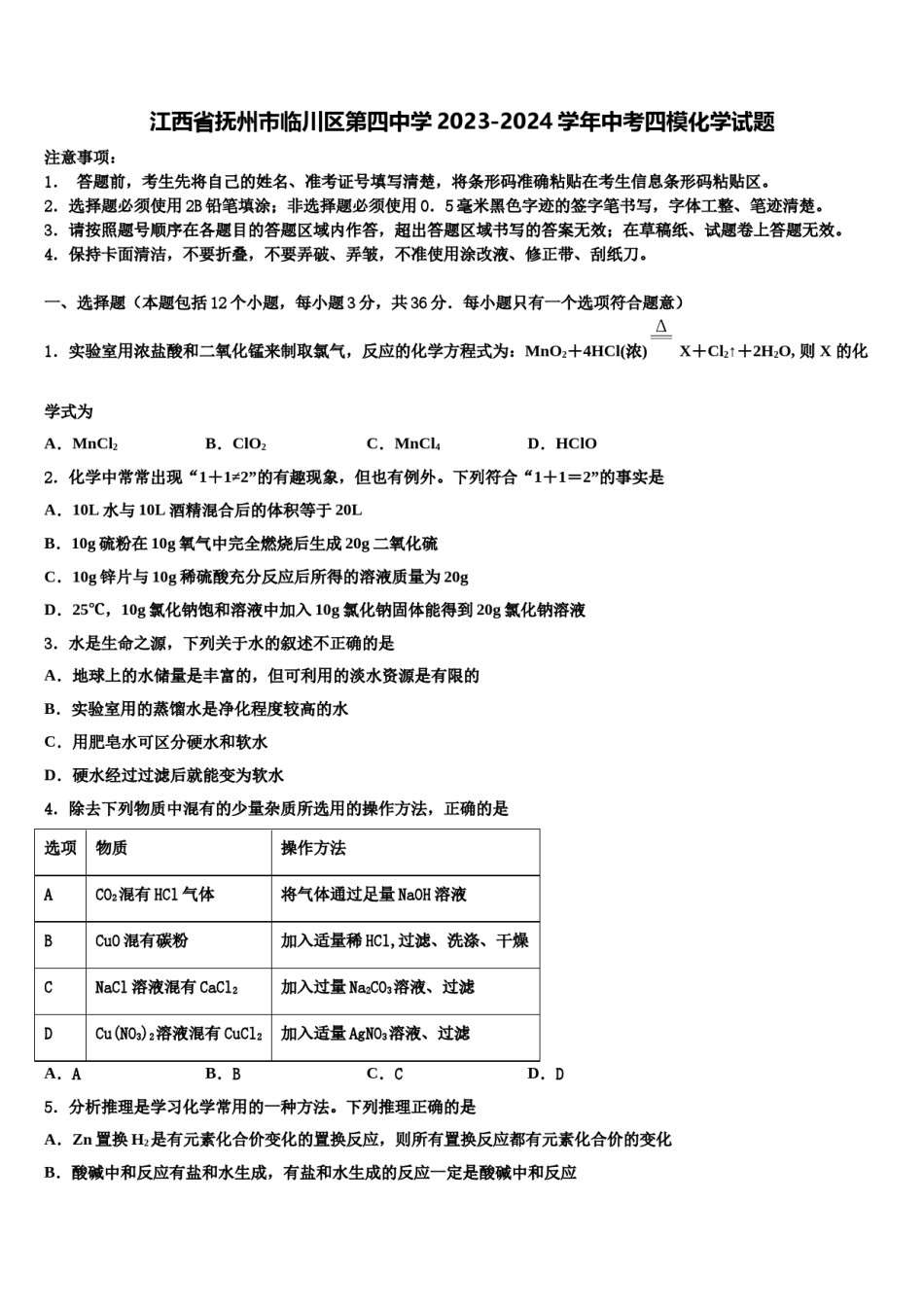 江西省抚州市临川区第四中学2023-2024学年中考四模化学试题含解析.doc_第1页