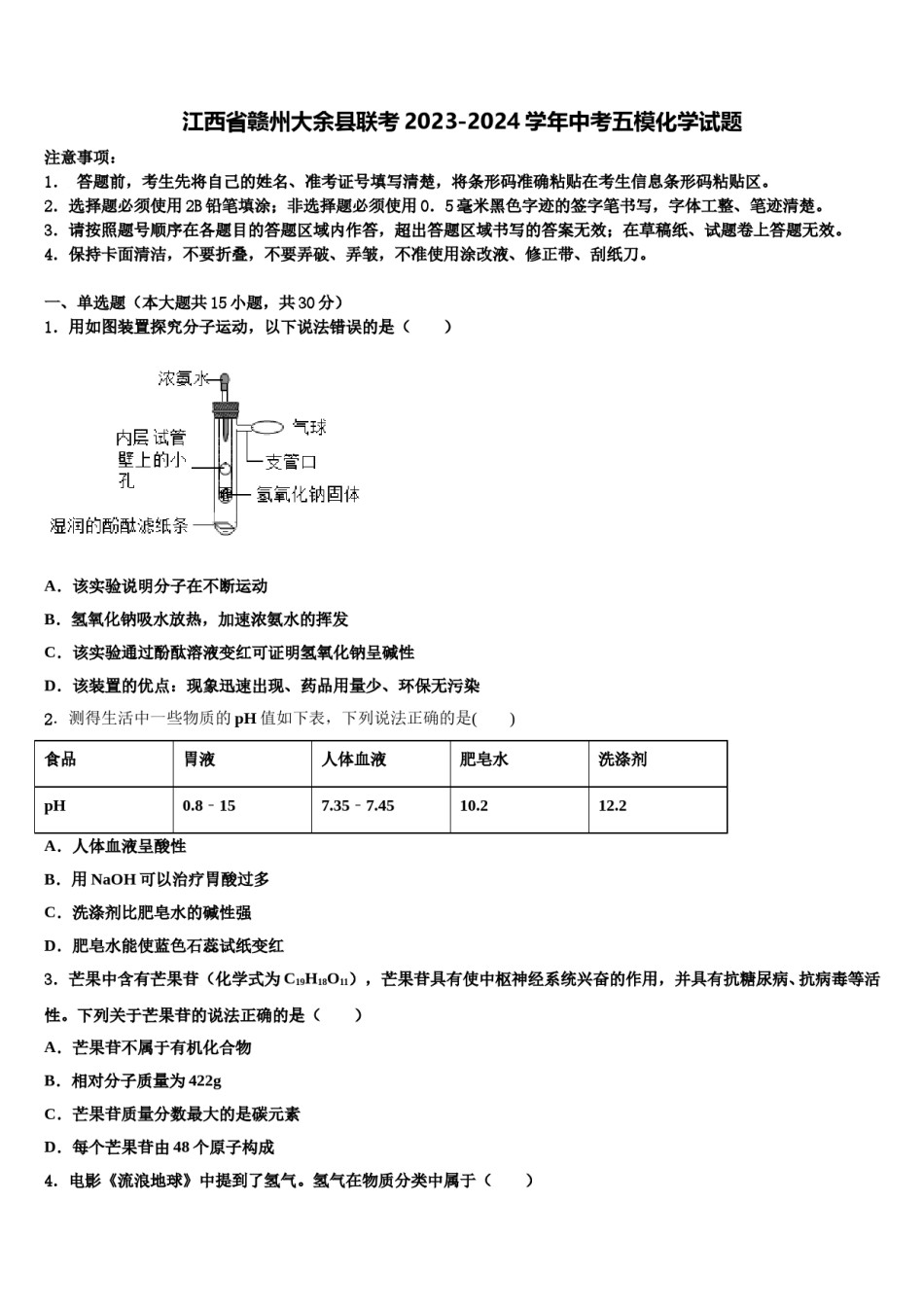 江西省赣州大余县联考2023-2024学年中考五模化学试题含解析.doc_第1页