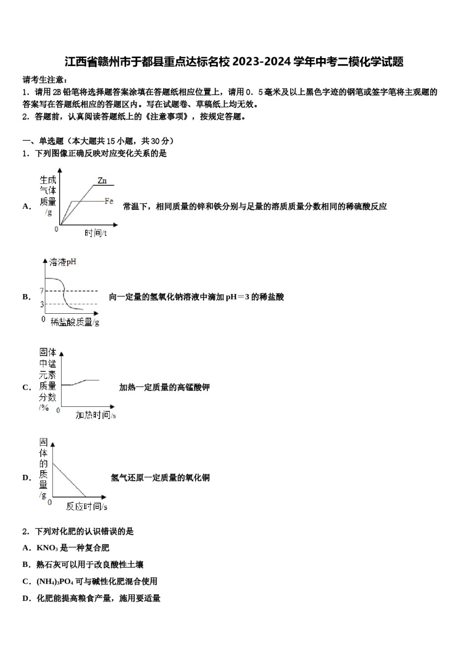 江西省赣州市于都县重点达标名校2023-2024学年中考二模化学试题含解析.doc_第1页