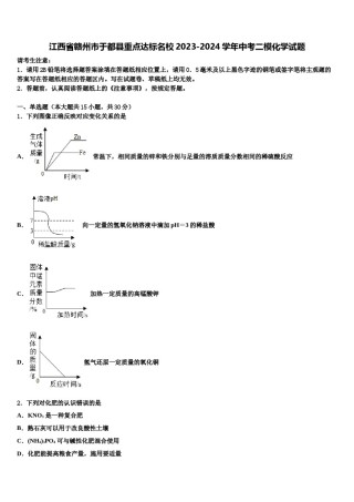 江西省赣州市于都县重点达标名校2023-2024学年中考二模化学试题含解析.doc