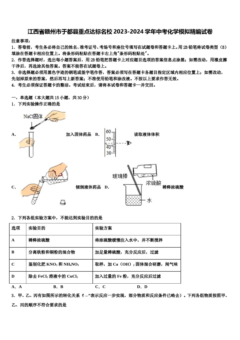 江西省赣州市于都县重点达标名校2023-2024学年中考化学模拟精编试卷含解析.doc_第1页