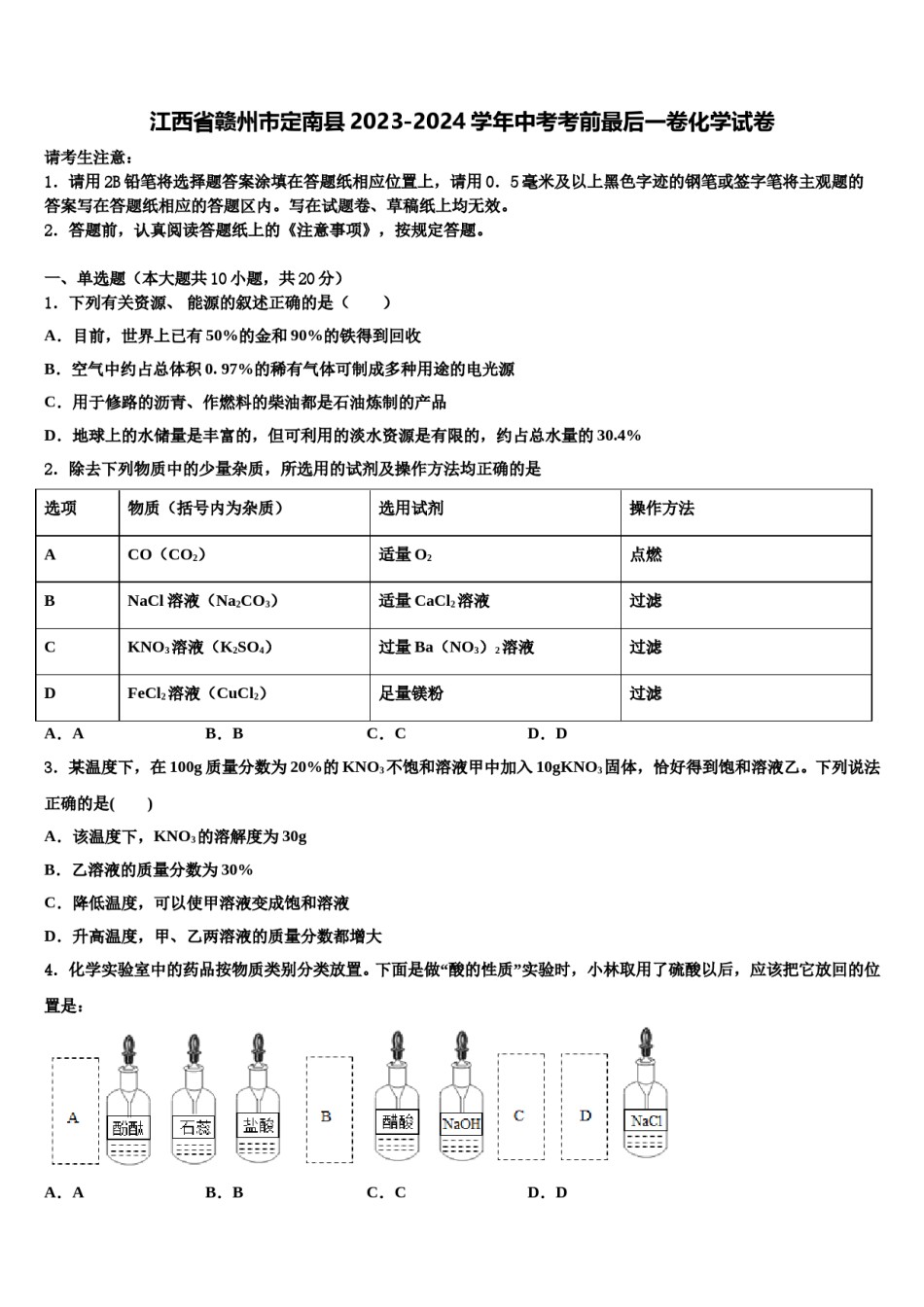 江西省赣州市定南县2023-2024学年中考考前最后一卷化学试卷含解析.doc_第1页