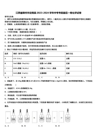 江西省赣州市定南县2023-2024学年中考考前最后一卷化学试卷含解析.doc