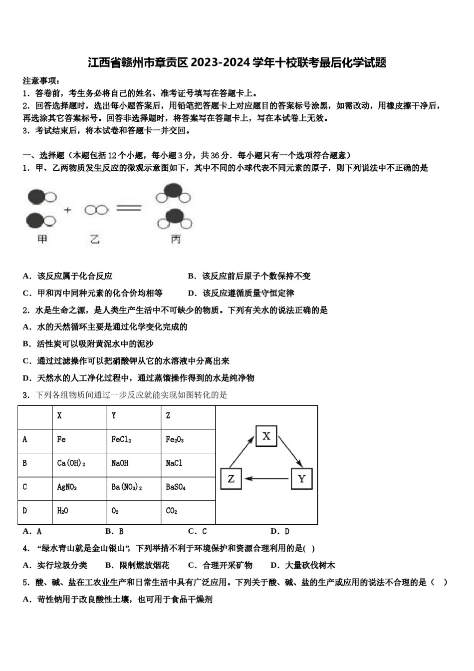 江西省赣州市章贡区2023-2024学年十校联考最后化学试题含解析.doc_第1页