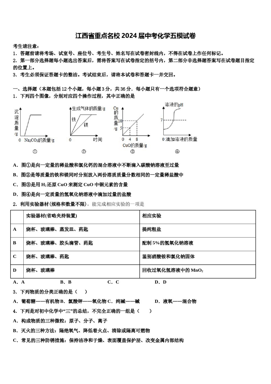 江西省重点名校2024届中考化学五模试卷含解析.doc_第1页