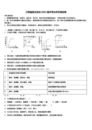 江西省重点名校2024届中考化学五模试卷含解析.doc