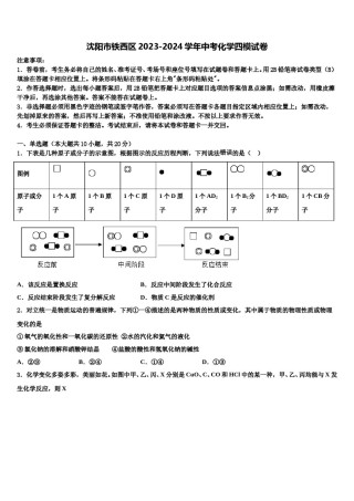 沈阳市铁西区2023-2024学年中考化学四模试卷含解析.doc