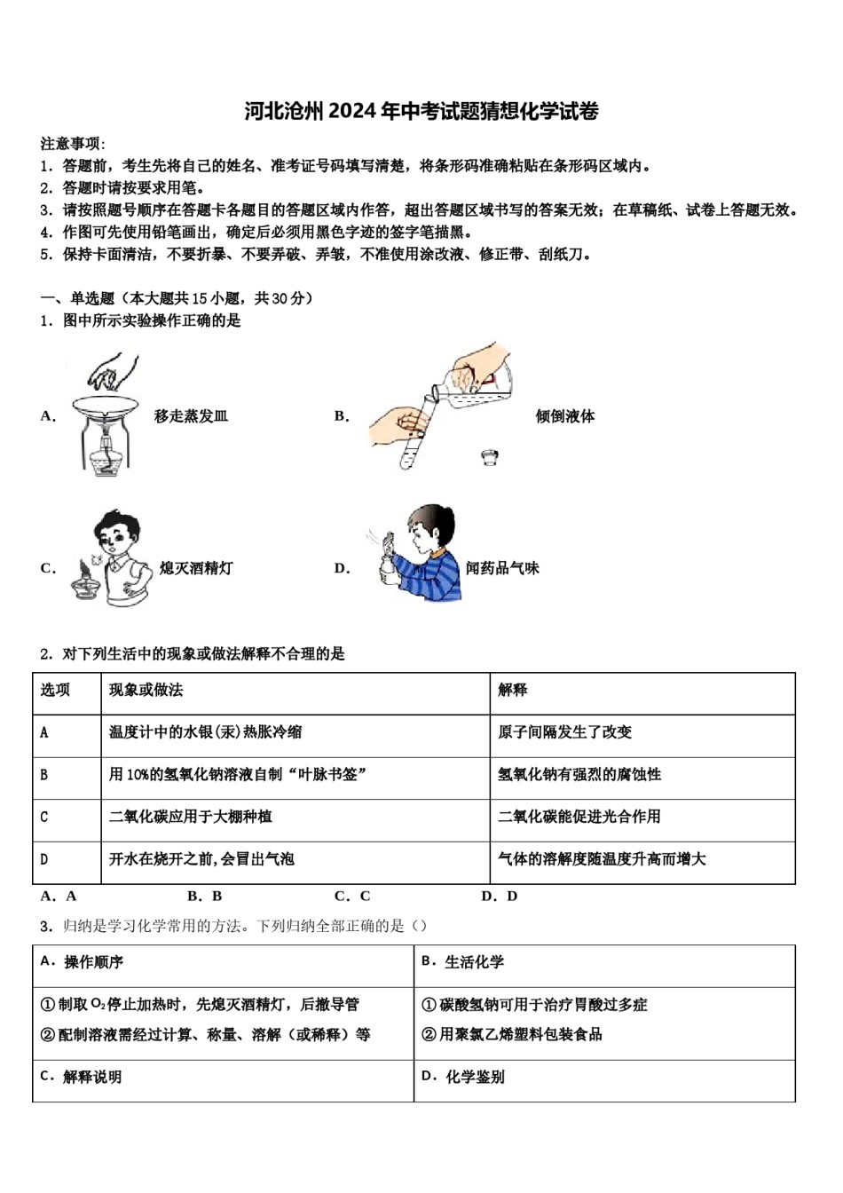 河北沧州2024年中考试题猜想化学试卷含解析.doc_第1页