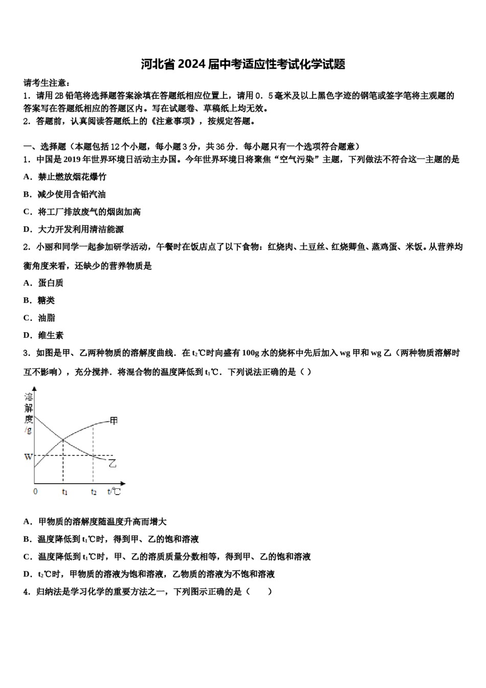 河北省2024届中考适应性考试化学试题含解析.doc_第1页