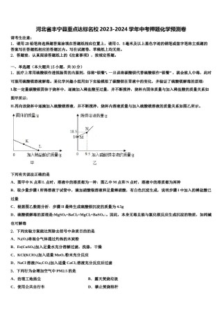 河北省丰宁县重点达标名校2023-2024学年中考押题化学预测卷含解析.doc