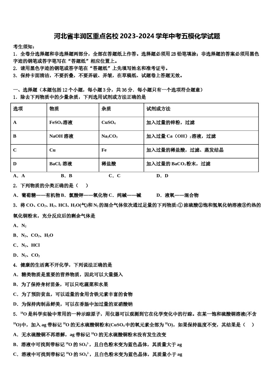 河北省丰润区重点名校2023-2024学年中考五模化学试题含解析.doc_第1页
