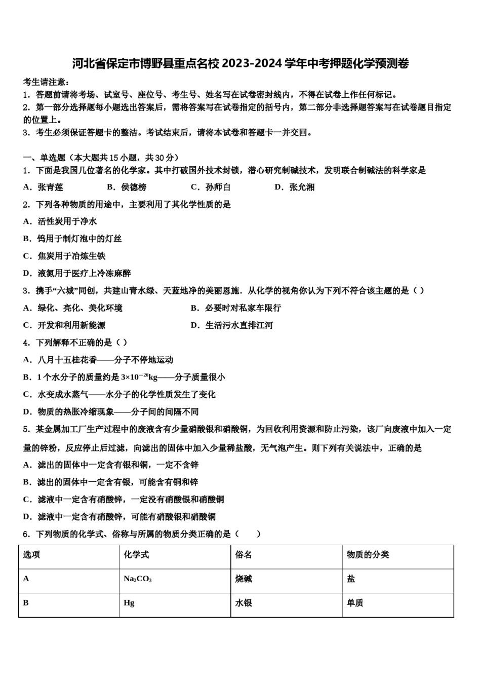 河北省保定市博野县重点名校2023-2024学年中考押题化学预测卷含解析.doc_第1页