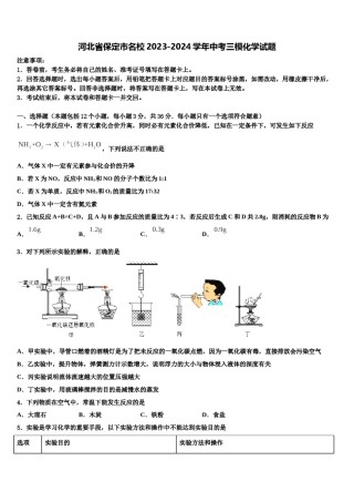 河北省保定市名校2023-2024学年中考三模化学试题含解析.doc